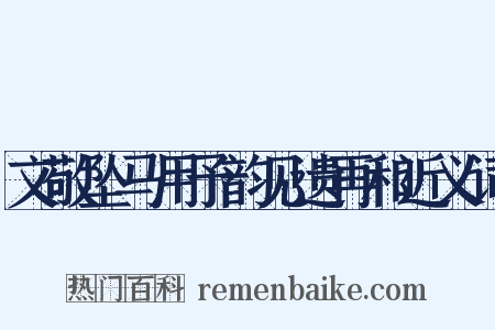 文敬坠马用予韵见遗再和近义词是什么意思的图片